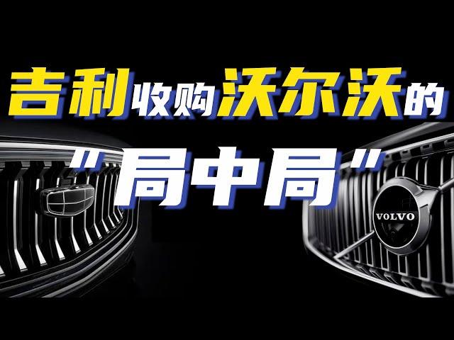 吉利李书福蛇吞象，8年27亿美元收购沃尔沃，背后竟是一个局中局