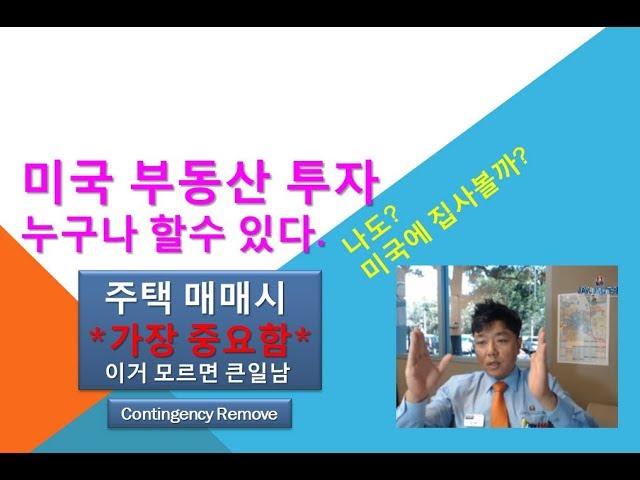 컨틴젼시 리무브(Contingency Remove)** 미국 주택 매매시 가장 중요** 미국 부동산 투자, 누구나 할수 있다.