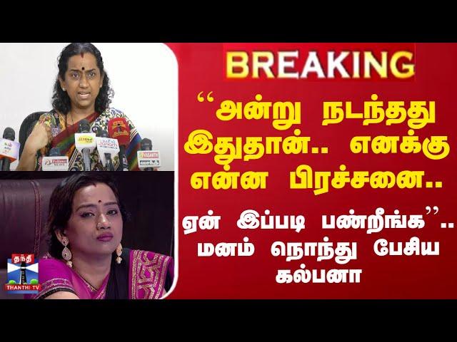 #BREAKING || ``அன்று நடந்தது இதுதான்.. எனக்கு என்ன பிரச்சனை'' - மனம் நொந்து பேசிய கல்பனா