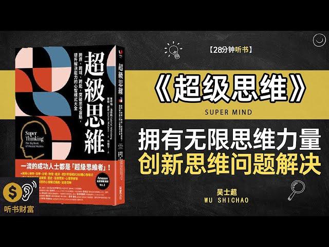 《超级思维》拥有无限思维力量,创新思维与问题解决的高效科学方法,思维的力量,学习如何通过超级思维模式，解决复杂问题与实现目标,听书财富ListeningtoForture