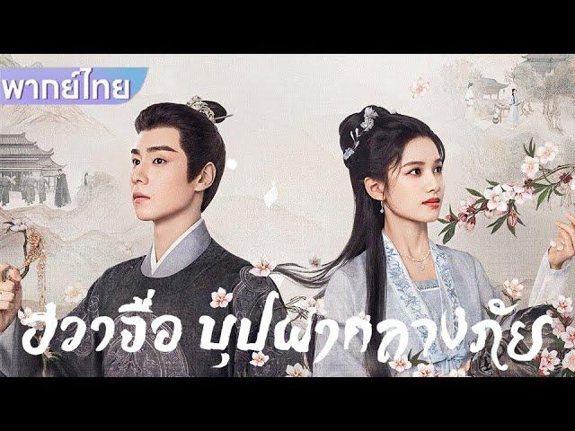 【พากย์ไทย】EP37-38 | เจ้าชายรูปงามขอซินเดอเรลล่าแต่งงาน! #ซีรีส์จีน #movie #drama