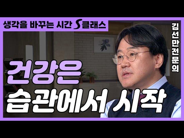 건강은 특별한 약이 아닌 평범한 습관에서 시작한다! 자율신경계를 안정시키는 건강 습관 [생각을 바꾸는 시간 S클래스 92화]