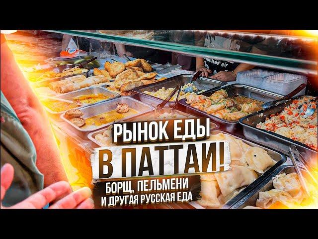 УЛИЧНАЯ ЕДА В ПАТТАЙЕ! САМЫЙ ДЕШЕВЫЙ НОЧНОЙ РЫНОК ТАИЛАНДА! РУССКИЕ ПЕЛЬМЕНИ, ВАРЕНИКИ И БОРЩ