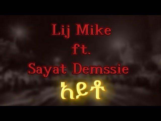 Lij Mike ft. Sayat Demssie - Ayto - አይቶ | New Ethiopian music 2024(Official Lyrics Video)