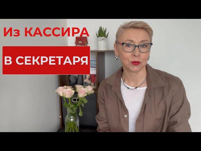 Как Кассиру Стать Секретарем во Франции Неожиданный и Приятный Подарок