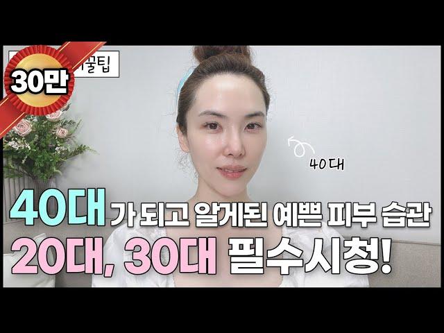 ️[Must Watch for 20s,30s] Learned After Becoming 40s 8 Beauty Habits + Tips + Regrets All Info