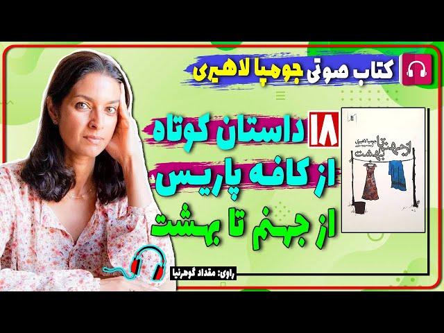  کتاب صوتی از جهنم تا بهشت از جومپا لاهیری / کتاب صوتی کافه پاریس / هجده داستان کوتاه