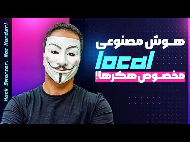 ‫هوش مصنوعی لوکال برای هکرها – اجرای DeepSeek و Dolphin بدون سانسور! ️