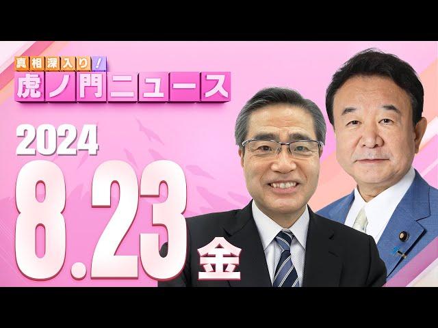 【虎ノ門ニュース】2024/8/23(金) 青山繁晴×若狭 勝