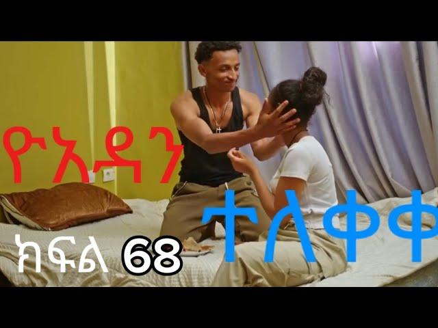 ዮአዳን  ክፍል 68 ተለቀቀ ll yoadan kefl 68 ll elfaz tube