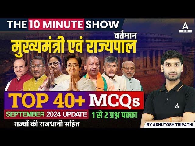 वर्तमान मुख्यमंत्री एवं राज्यपाल Top 40 MCQs | The 10 Minute Show By Ashutosh Tripathi Sir