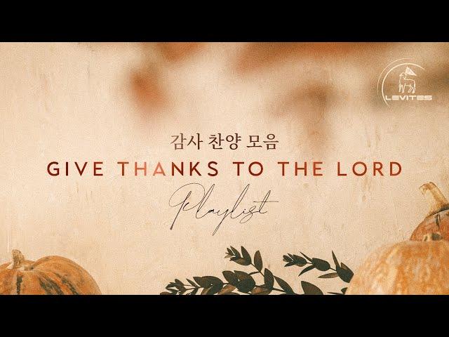 감사 | 찬양모음 | 스캇 브래너 Scott Brenner | 리바이츠 Levites | 레위지파 | Playlist