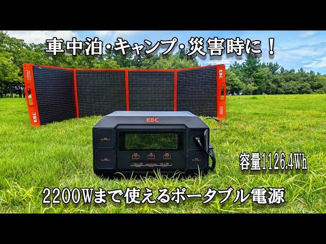 車中泊向きポータブル電源2200WまでOK電子レンジやドライヤーも動く！