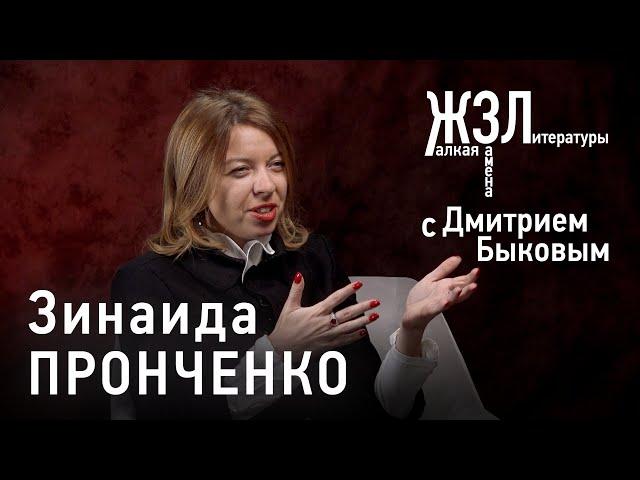 Зинаида Пронченко: «Я люблю только то, что похоже на меня»