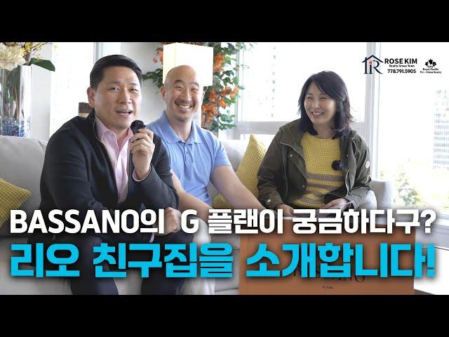 벤쿠버 부동산 : 바사노의 G 플랜에 영감을 주었던 모델로의 G플랜에 사는 리오 친구의 집을 소개합니다.