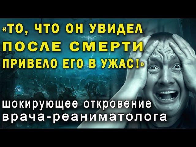 ВАС ОБМАНЫВАЛИ! Шокирующие факты о жизни после смерти, рассказанные воскрешенными