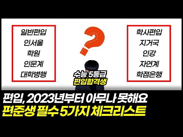 2024년도 대학편입 준비방법 (대충 정하면 무조건 후회합니다)