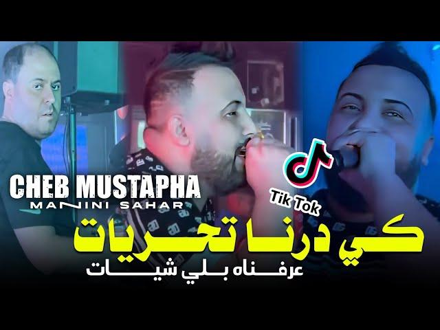 Cheb Mustapha 2024 Ki darna Tahariyat -  عرفناه بلي شيات ft manini sahar Live solazur