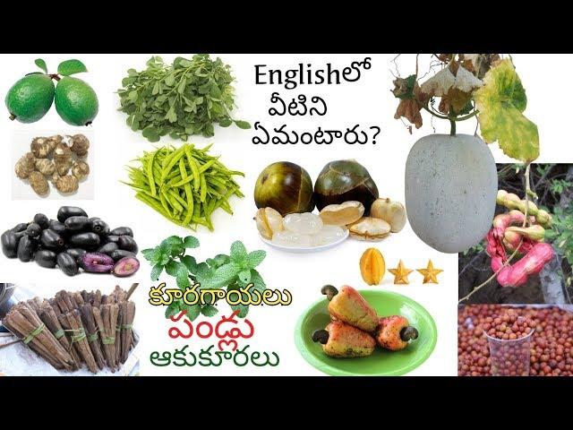 Names of Vegetables, Fruits, Leafy vegetables in telugu and english | Vocabulary | Telugu to english