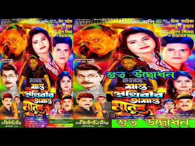 শান্ত পৃথিবীর অশান্ত মানুষ । Jatra Pala Santo Prithibi r Osanto Manush শুভ উদ্বোধন ।