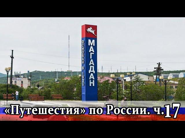 Виртуальные "Путешествия" по России. Ч.17 г. Магадан. Магаданская область.