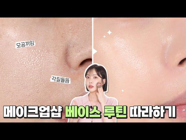 [ENG] If you fail at base makeup, please check it out ‍️ Introducing ways to follow makeup shops