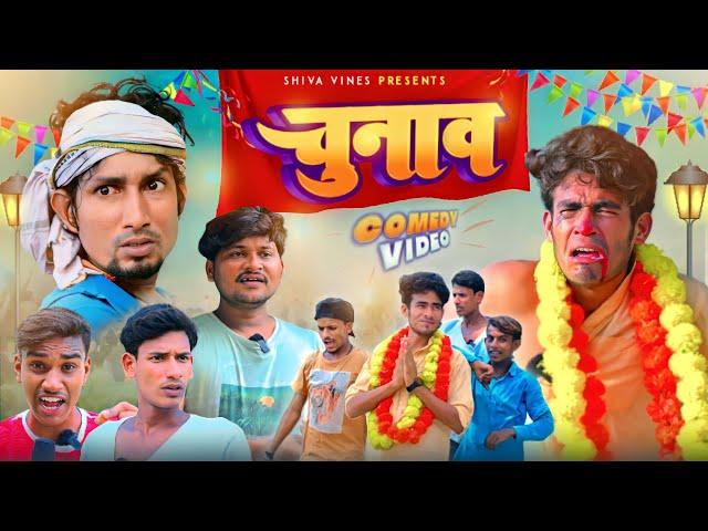 चुनाव | Chunav | Mani Meraj Vines | Shiva Vines New Comedy Video @DileepVines