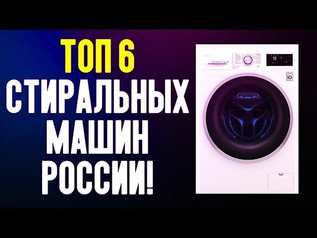 ТОП 6 СТИРАЛЬНЫХ МАШИН 2019 / КАКУЮ СТИРАЛЬНУЮ МАШИНУ КУПИТЬ в 2020 ГОДУ ?