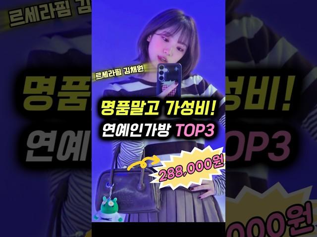(수지·르세라핌 김채원 픽!) 명품말고 가성비 연예인가방 TOP3