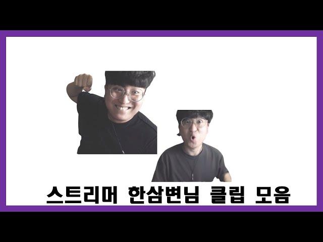한삼변 클립 모음
