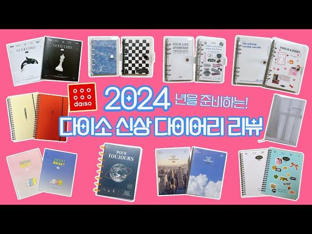 다이소 2024년 신상 다이어리들 리뷰하기 ! 갓성비 다이어리들! 매장에선 안보이는 속지까지 다 보여드릴게요 (ฅ˘⩊˘ฅ)