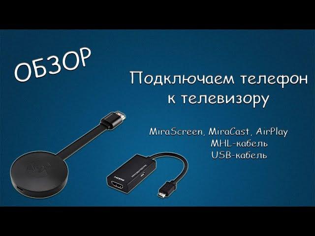 #392 ОБЗОР Подключаем телефон к телевизору, MiraScreen, MiraCast, AirPlay, MHL кабель, USB кабель