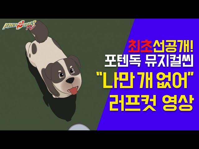 말하는 강아지 포텐독 뮤지컬씬 "나만 개 없어(EveryoneButMe)" 러프컷(Rough Cut) 영상 l 포텐독