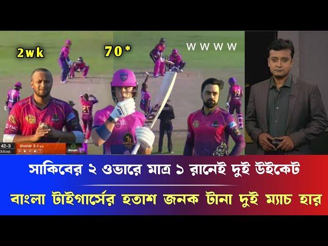 অবিশ্বাস সাকিবের ২ ওভারে মাত্র ১ রানেই দুই উইকেট, বাংলা টাইগার্সের হতাশ জনক টানা দুই ম্যাচ হার sakib