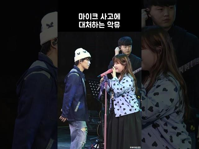 마이크 사고에 대처하는 악뮤 (AKMU)