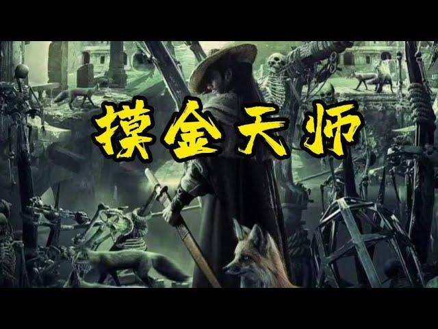 摸金天师 1-10 【懒人听书】【有声书】【有声小说】