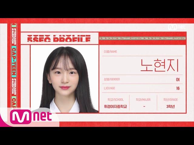 CAP-TEEN [캡틴/자기소개] 노현지 (16) | 출구 없는 매력 댄서