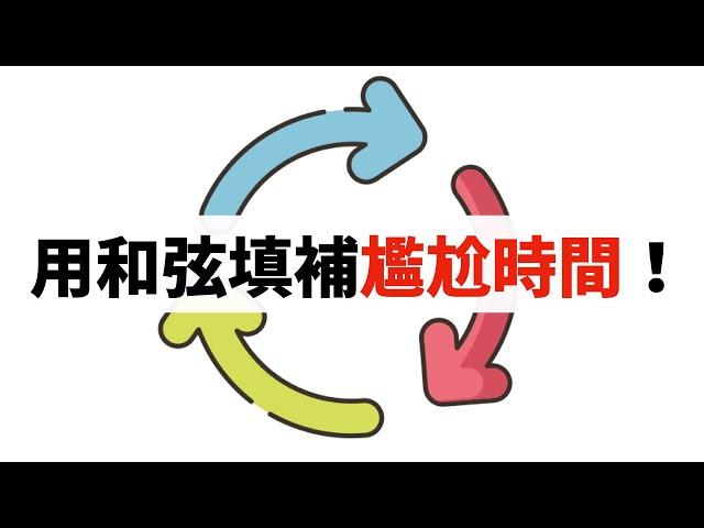 【好和弦復古style】用和弦化解尷尬時間的「Turnaround」技巧！