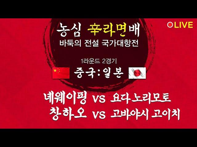 [중국 vs 일본] (녜웨이핑 vs 요다 노리모토 / 창하오 vs 고바야시 고이치) 농심신라면배 바둑의 전설 국가대항전 1R 2G