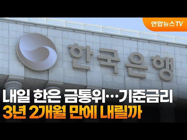 내일 한은 금통위…3년 2개월 만에 기준금리 내릴까 / 연합뉴스TV (YonhapnewsTV)