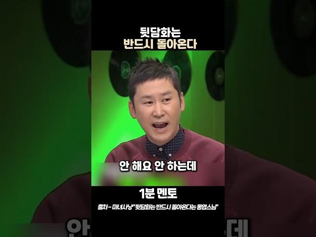 신동엽 "뒷담화는 반드시 돌아온다"