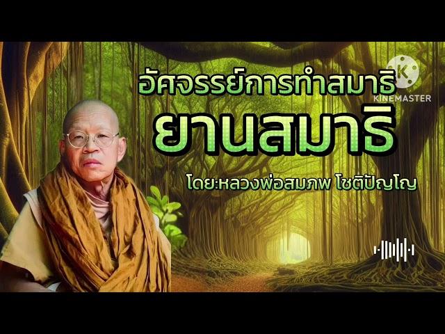 #ยานสมาธิ #หลวงพ่อสมภพ โชติปัญโญ #ธรรมะสว่างใจ