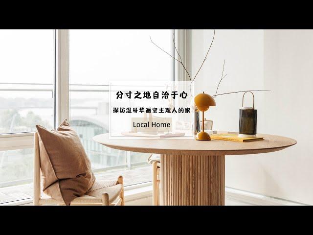 Local home|温哥华画室主理人的家|目光所及皆是喜爱|懂得取悦自己的人生活有多精彩|分寸之地自洽于心|家中的角落|温哥华软装灵感分享|家中安静角落