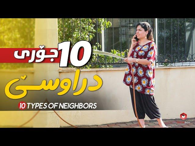 10 Types Of Neighbors | ShowBox | ١٠ جۆری دراوسێ