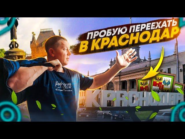 ПЕРЕЕЗД В КРАСНОДАР!ЦЕНЫ НА ЖИЛЬЁ, ЛАДЫ В АВТОСОЛОНЕ,КРАСНОДАРА!