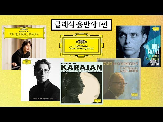 클래식을 상징하는 노란딱지 | 도이체 그라모폰 | 클래식 대형 음반사 총정리 1편(1/5)