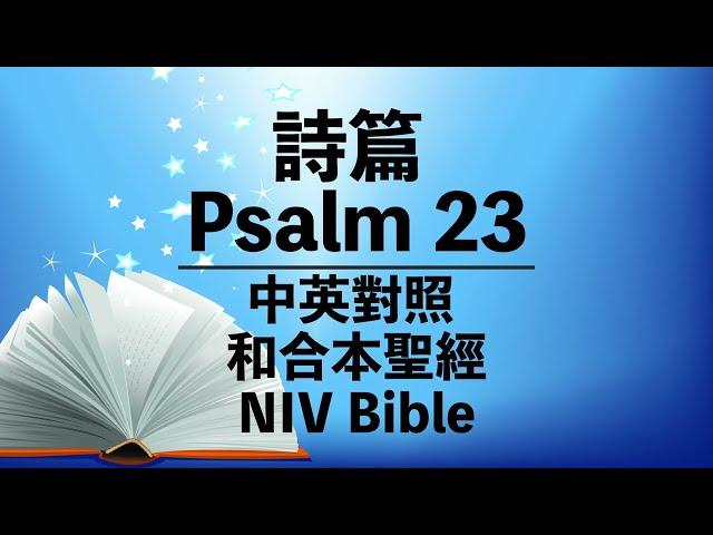 【Psalm 23】詩篇 23 NIV Bible | Cantonese-English Reading | Old Testament | 中英對照 | 和合本舊約聖經 | 粵語誦讀 + 英語誦讀