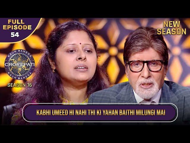 New Season | KBC S16 | Ep.54 | Full Episode | Hot Seat तक पहुंचना इस खिलाड़ी के लिए एक shocker था