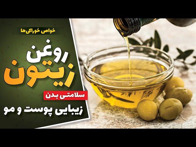 خواص روغن زیتون؛ خاصیت دارویی روغن زیتون برای سلامتی بدن | فواید روغن زیتون برای زیبایی پوست و مو