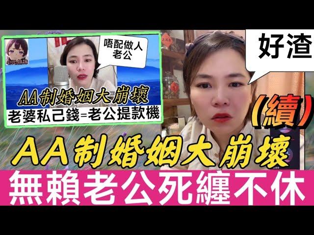 【小元最新B】AA制婚姻大崩壞（續）,無賴老公死纏不休，引發眾怒 #小元姐姐 #廣東話 #小元情感分享 #小元妹妹 6-12 NI A